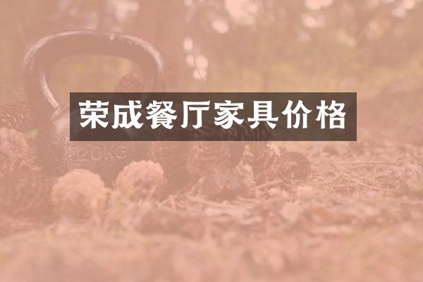 荣成餐厅家具价格