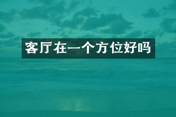 客厅在一个方位好吗