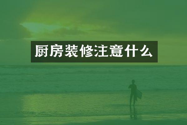 厨房装修注意什么