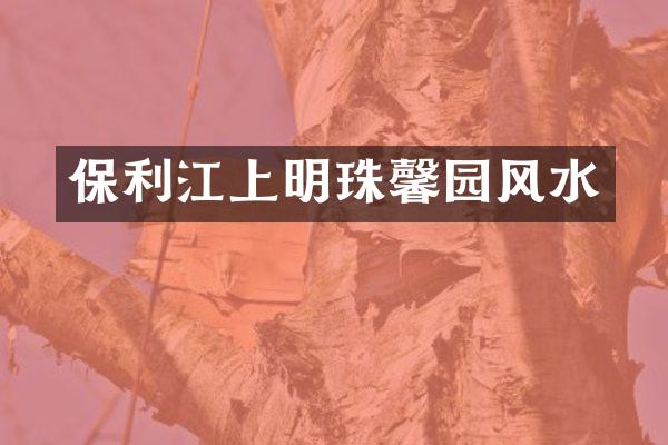 保利江上明珠馨园风水