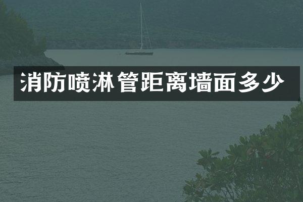 消防喷淋管距离墙面多少