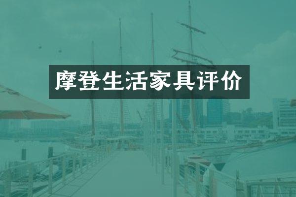 摩登生活家具评价