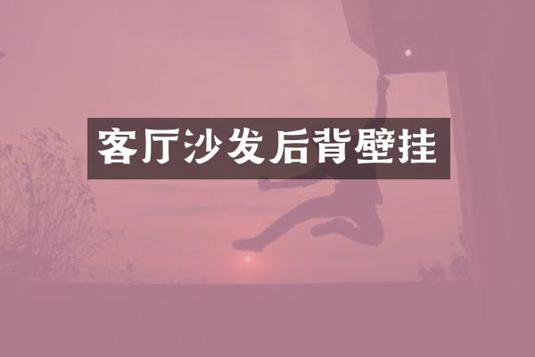 客厅沙发后背壁挂