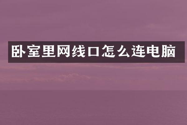 卧室里网线口怎么连电脑