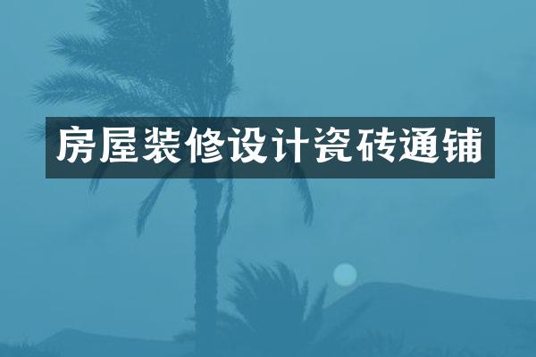 房屋装修设计瓷砖通铺