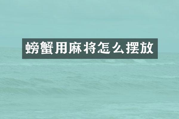 螃蟹用麻将怎么摆放