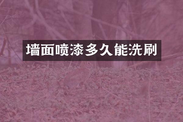 墙面喷漆多久能洗刷