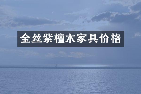 金丝紫檀木家具价格