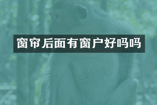 窗帘后面有窗户好吗吗