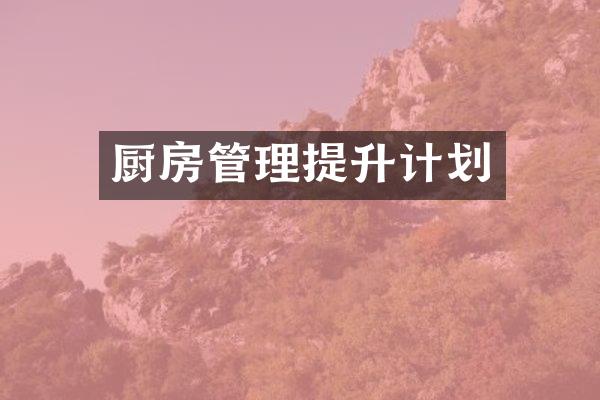 厨房管理提升计划