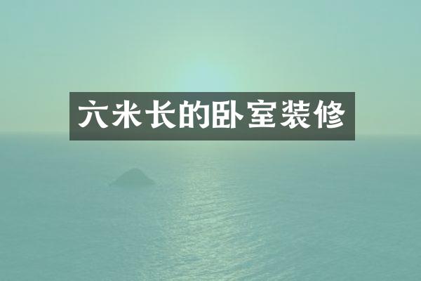 六米长的卧室装修
