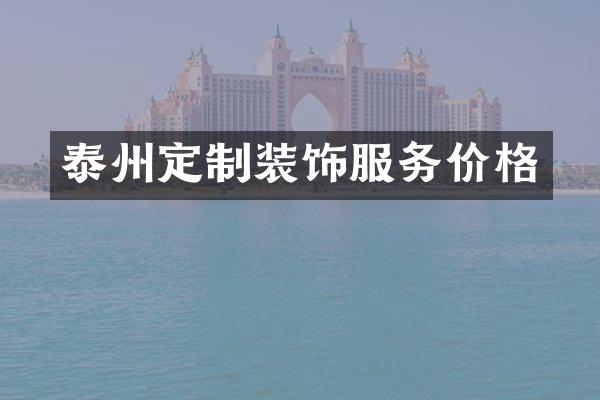 泰州定制装饰服务价格