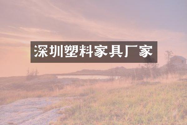 深圳塑料家具厂家