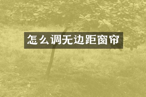 怎么调无边距窗帘
