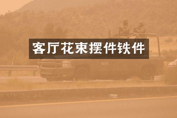 客厅花束摆件铁件