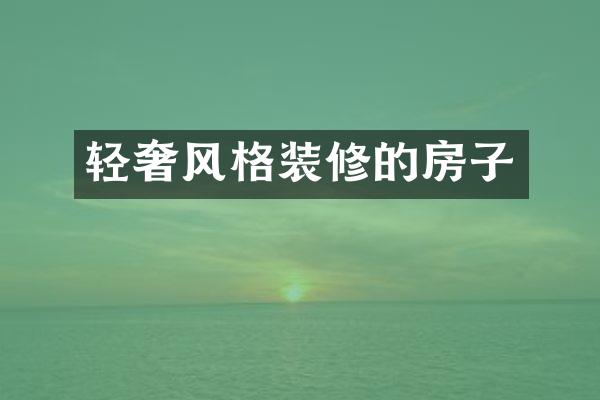 轻奢风格装修的房子