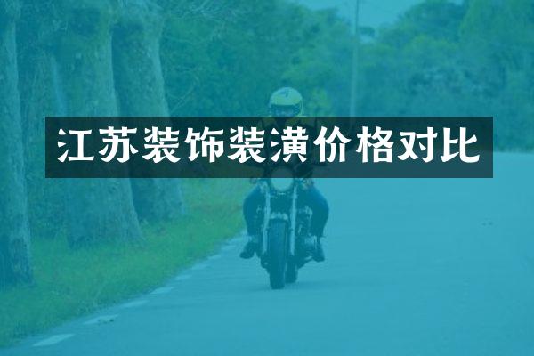 江苏装饰装潢价格对比