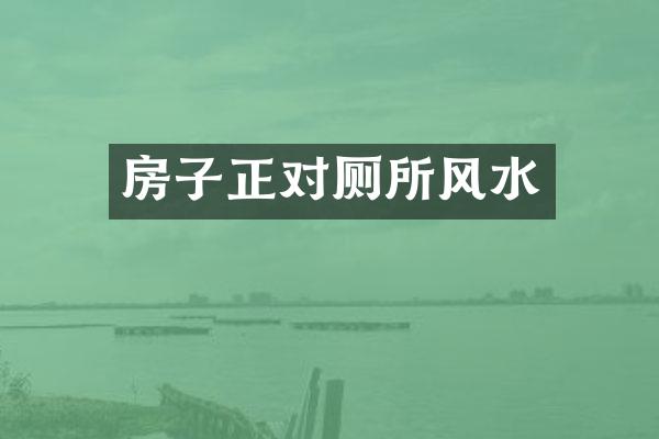 房子正对厕所风水