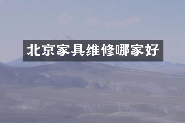 北京家具维修哪家好