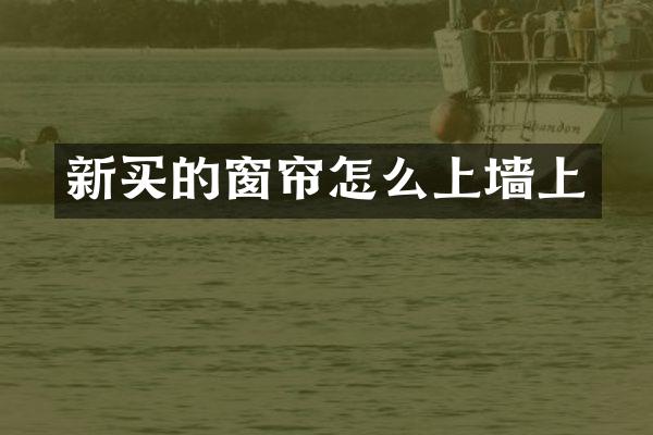 新买的窗帘怎么上墙上