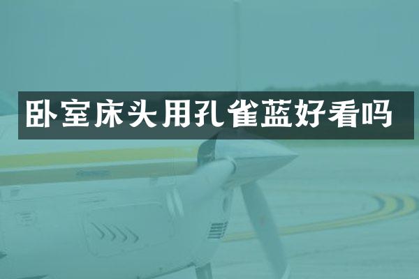 卧室床头用孔雀蓝好看吗