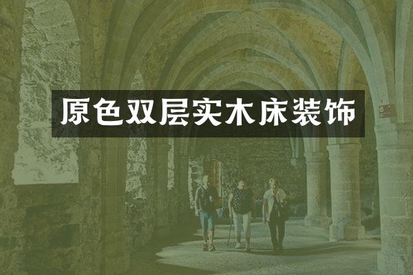 原色双层实木床装饰