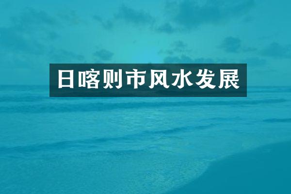 日喀则市风水发展