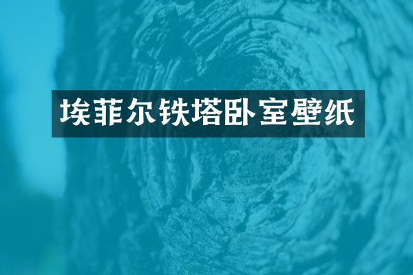 埃菲尔铁塔卧室壁纸