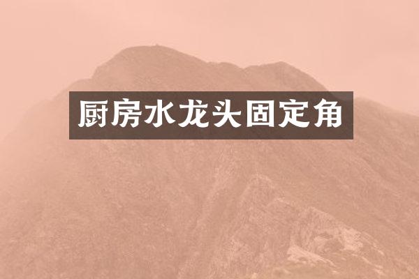 厨房水龙头固定角