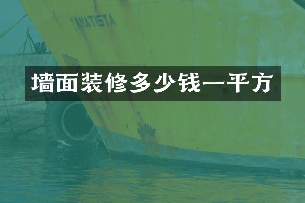 墙面装修多少钱一平方