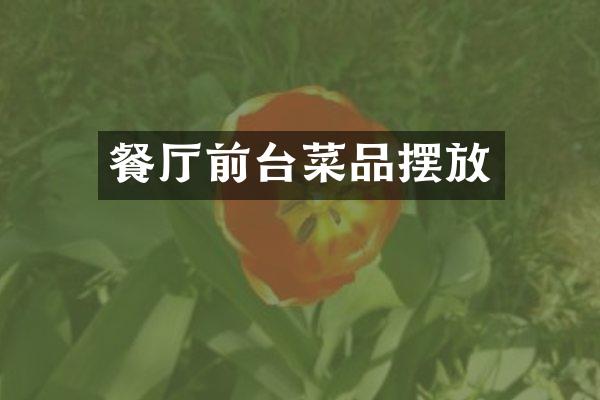 餐厅前台菜品摆放