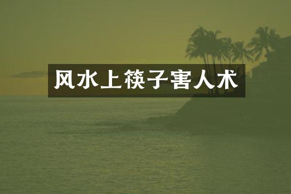 风水上筷子害人术