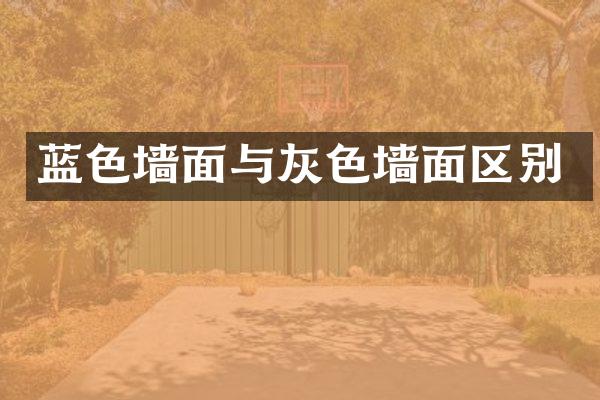 蓝色墙面与灰色墙面区别