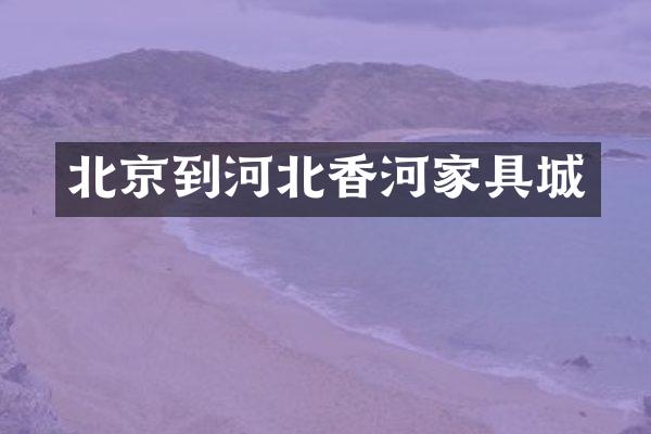 北京到河北香河家具城