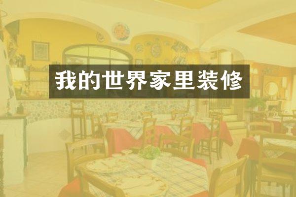 我的世界家里装修