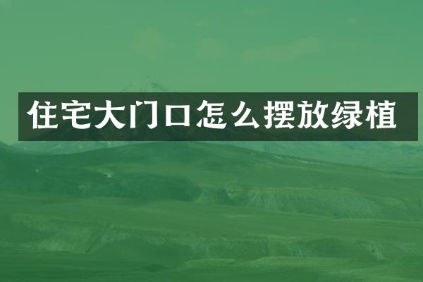 住宅大门口怎么摆放绿植