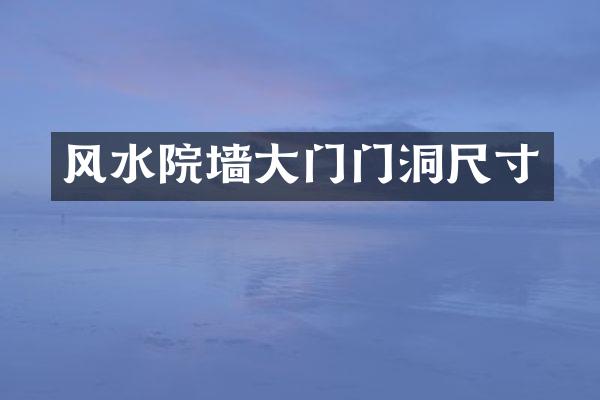 风水院墙大门门洞尺寸