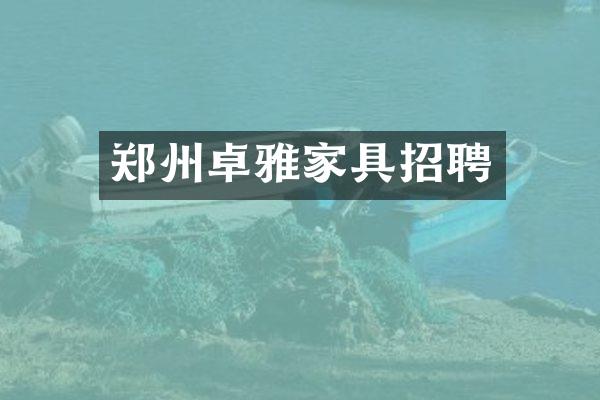 郑州卓雅家具招聘