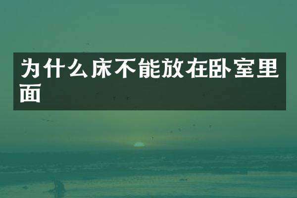 为什么床不能放在卧室里面
