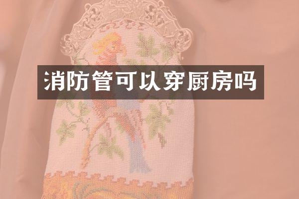 消防管可以穿厨房吗