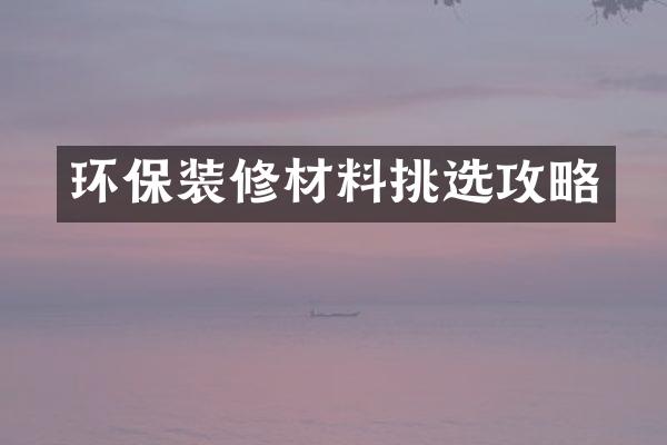 环保装修材料挑选攻略