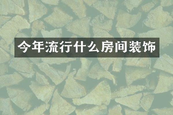 今年流行什么房间装饰