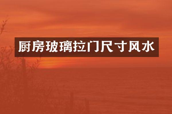 厨房玻璃拉门尺寸风水