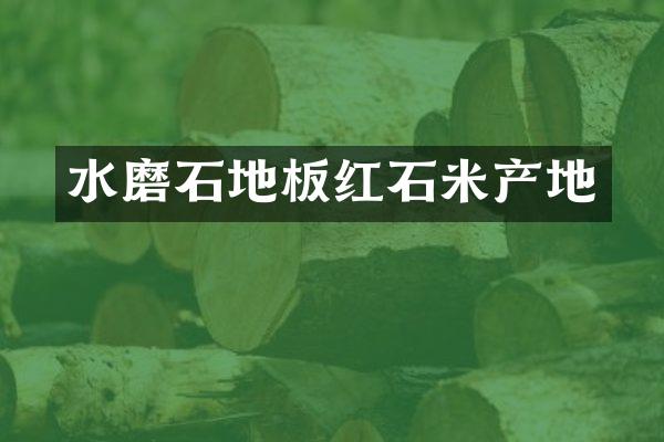 水磨石地板红石米产地