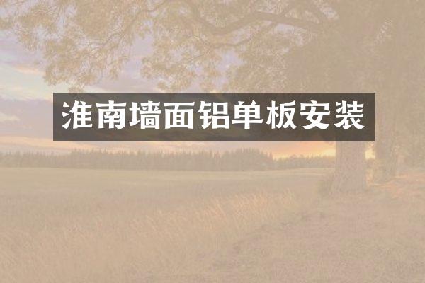 淮南墙面铝单板安装