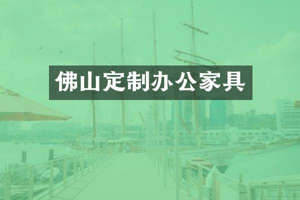 佛山定制办公家具