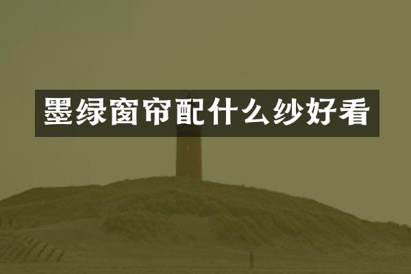 墨绿窗帘纱好看