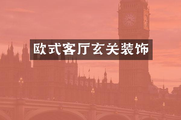 欧式客厅玄关装饰