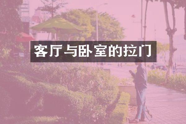 客厅与卧室的拉门