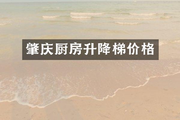 肇庆厨房升降梯价格